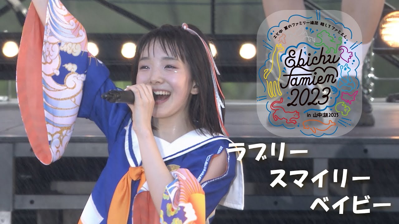 【ライブ】ラブリースマイリーベイビー at エビ中 夏のファミリー遠足 略してファミえん in 山中湖 2023 DAY1