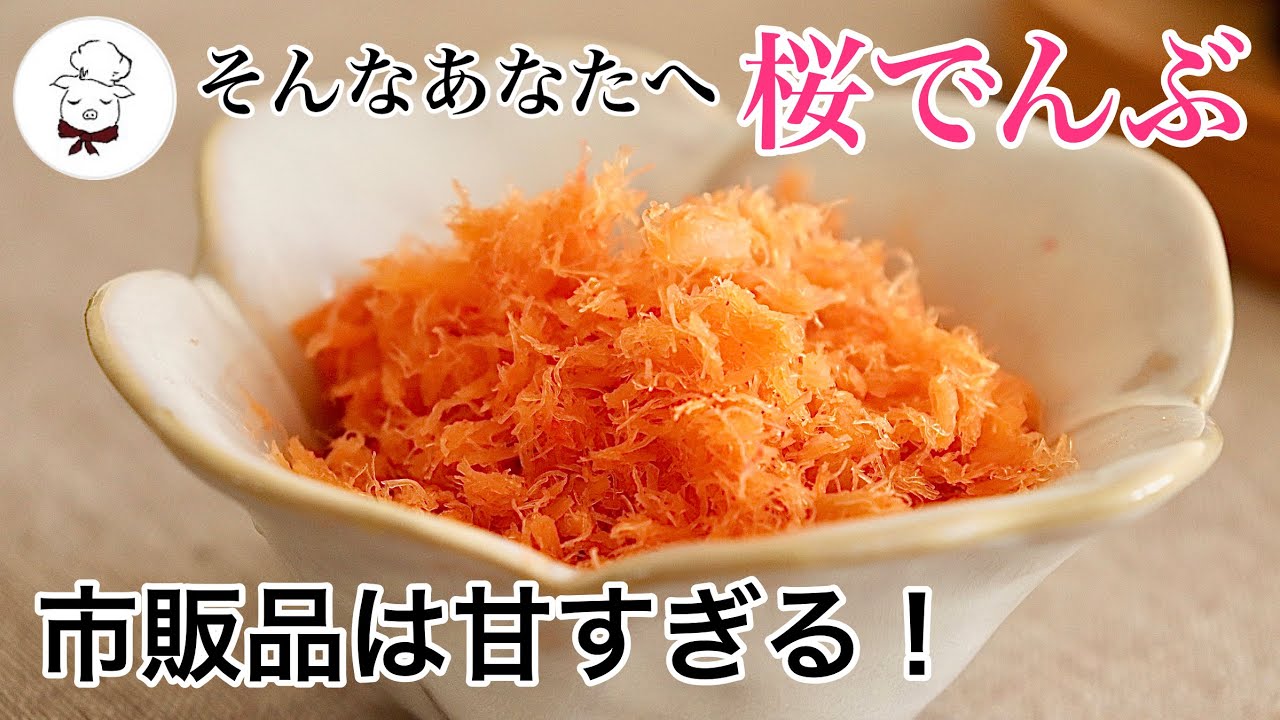 【恵方巻・ちらし寿司に】5分もあれば作れる！冷凍保存も可！砂糖不使用・合成着色料不使用の人参色の桜でんぶで作ろう｜手作り太巻き｜節分｜お寿司やちらし寿司、ひな祭りにも｜料理研究家｜料理教室の先生