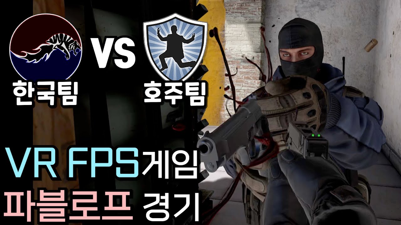 VR FPS게임 파블로프VR 경기 플레이 영상! 한국팀 vs 호주팀