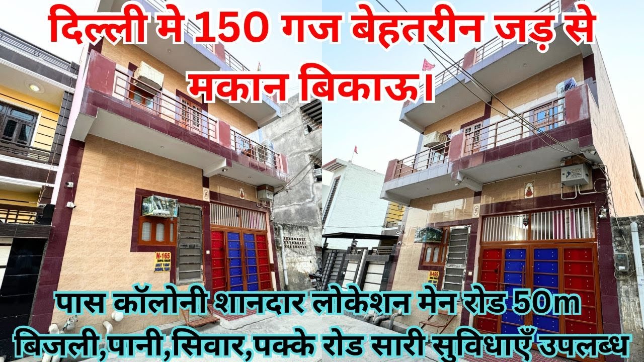 दिल्ली मे 150 गज बेहतरीन जड़ से मकान बिकाऊ।पास कॉलोनी शानदार लोकेशन मेन रोड 50m #jadsemakanindelhi