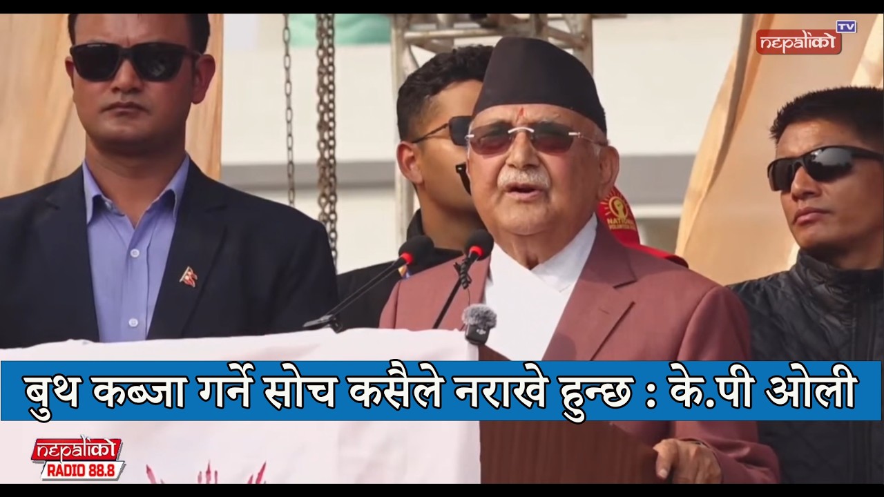 बुथ कब्जा गर्ने कसैले नसोचे हुन्छ : के.पी.ओली #kpoli #nepal #nepalelection #nepalvotes #