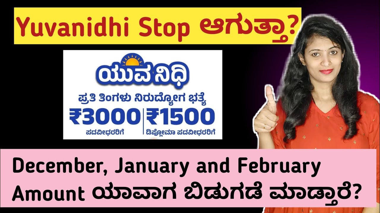 Yuvanidhi Scheme Cancel ಆಗುತ್ತಾ? December, January and February Amount ಯಾವಾಗ ಬರುತ್ತೆ 