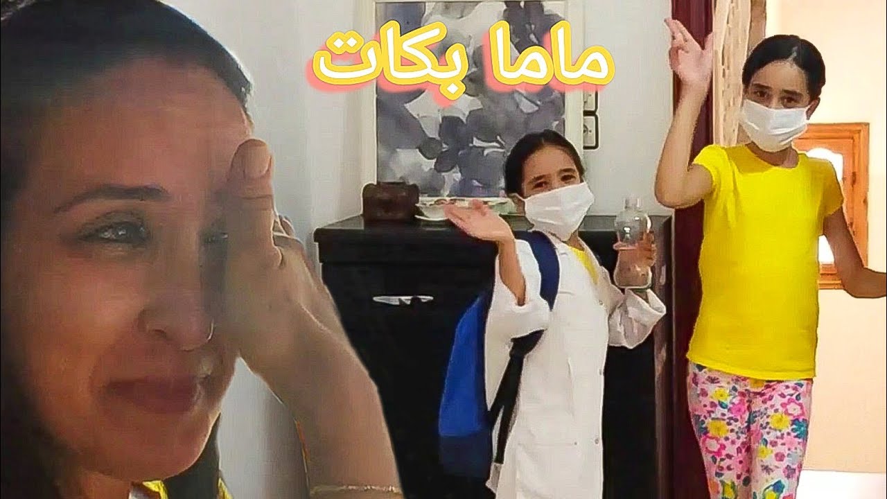 أول يوم في المدرسة..ماما بكات😭