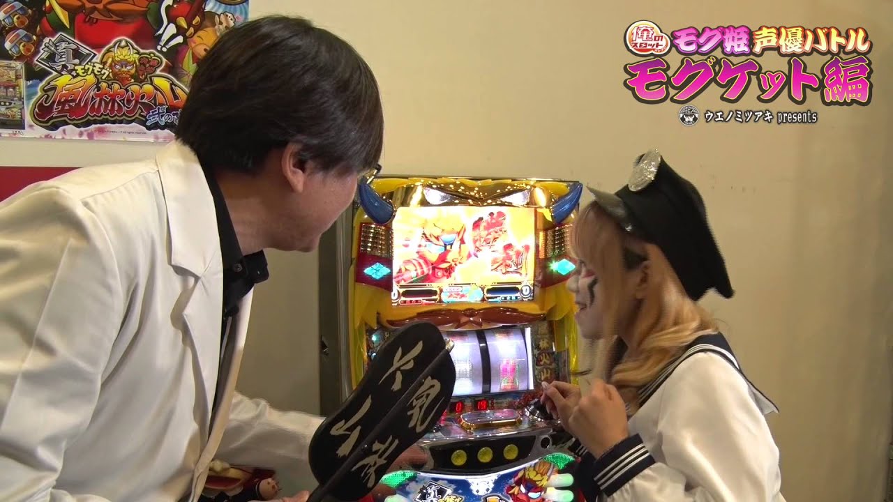 モグケット | モグ姫キャスト１：兎味ペロリナ編 | 真モグモグ風林火山2