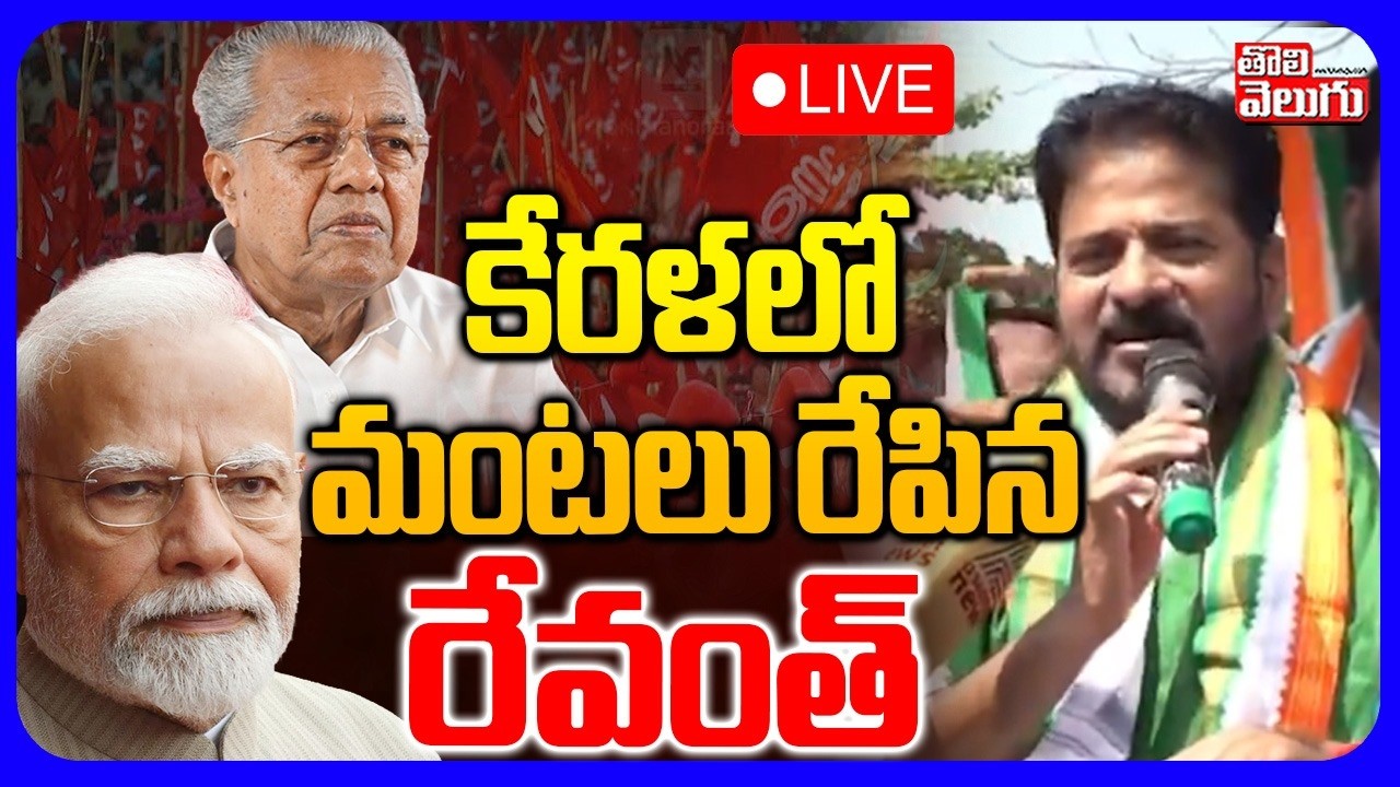 LIVE🔴: కేరళలో మంటలు రేపిన రేవంత్ | CM Revanth Election Campaign In Kerala | Kerala Elections 2026