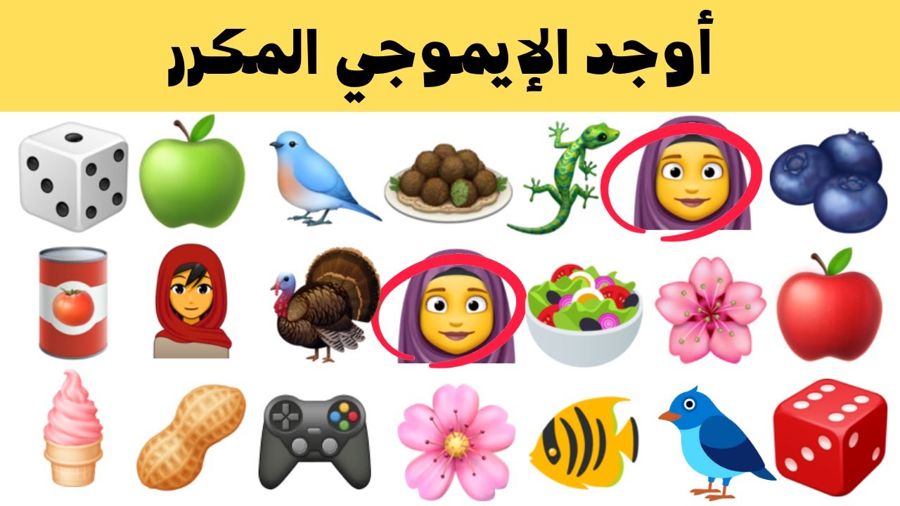أوجد  الإيموجي المكرر !! أوجد الشكل المكرر في 30 ثانية فقط | تحدي قوة الملاحظة #أوجد_الإيموجي_المكرر