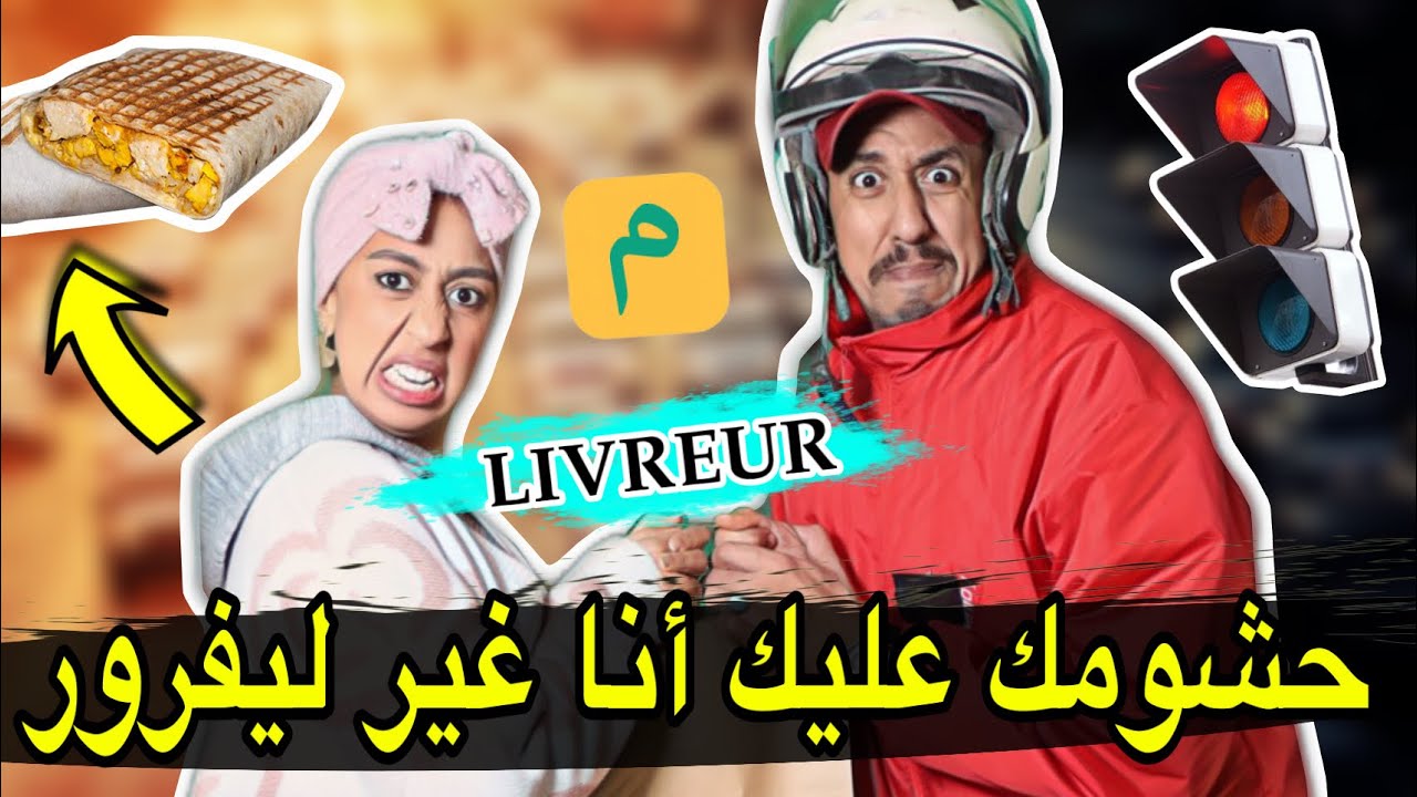 Livreur Maroc | كوافورة مغربية نصبات على ليفرور و ضيعات ليه يوم كامل