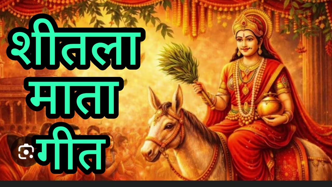 एक और शीतळा माता का नया और सुन्दर गीत ॥🌴🌿 शीतळा नै पूजा माता बोदरी नै पूजा🌴🌿