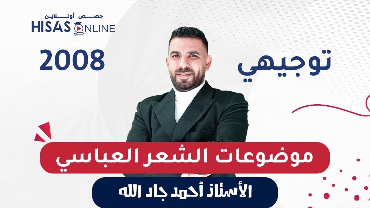 #توجيهي_2008- موضوعات الشعر العباسي الأستاذ احمد جادالله