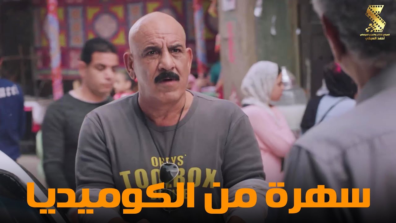 سهرة من أقوي المشاهد الكوميديا من مسلسل #رمضان_كريم2😂😂