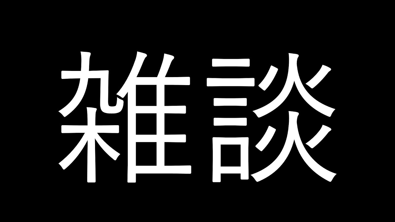 雑談＆模様替え