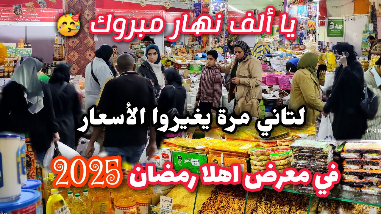 صدمه حقيقةللكل😳بعدتغيرالاسعارلتاني مرةفي معرض اهلارمضان 2025#اسعار كل السلع الأساسيةوالرمضانية ياميش