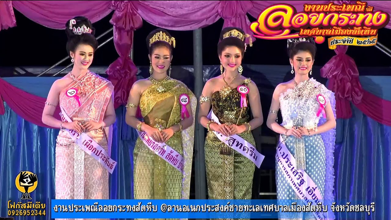 ประกวดนางนพมาศ ประเพณีลอยกระทงสัตหีบ 2565