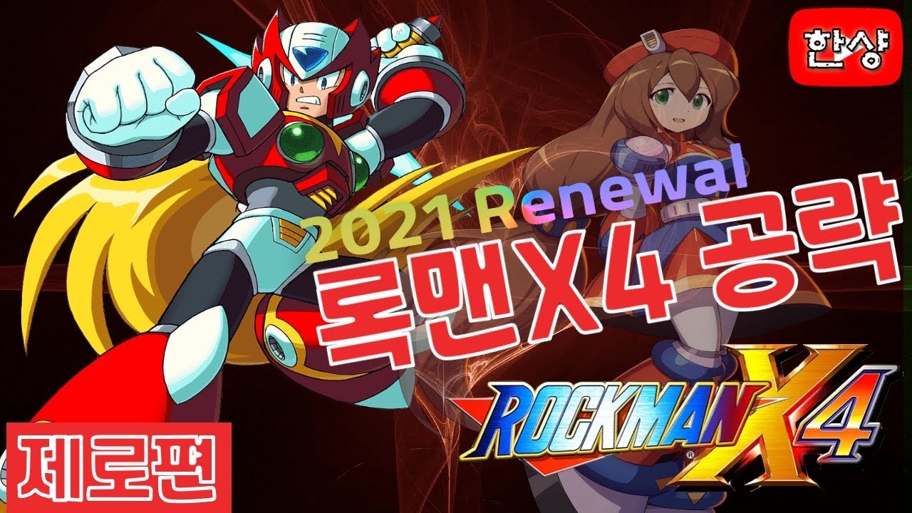록맨X4 (MegaMan X4) 제로편 리뉴얼 공략