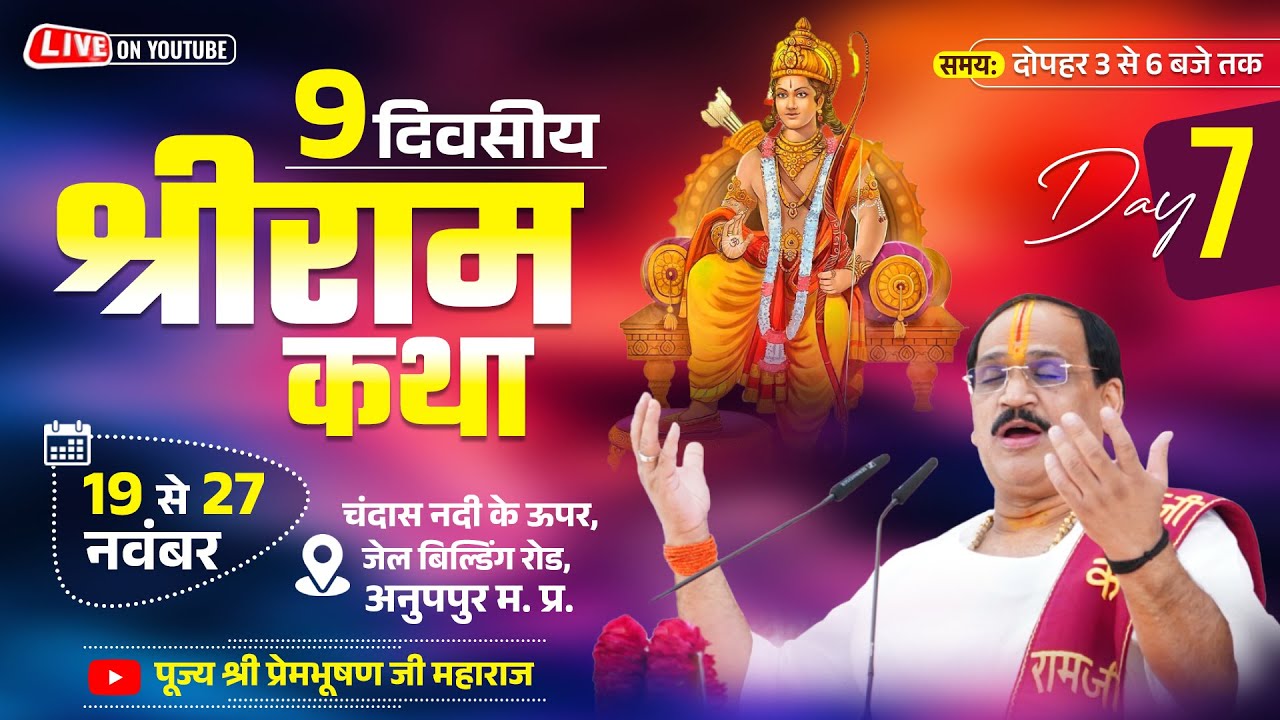 Live - Shriram Katha || Day- 7| ANOOPPUR M.P || Pujya Shri Prembhushan Ji Maharaj