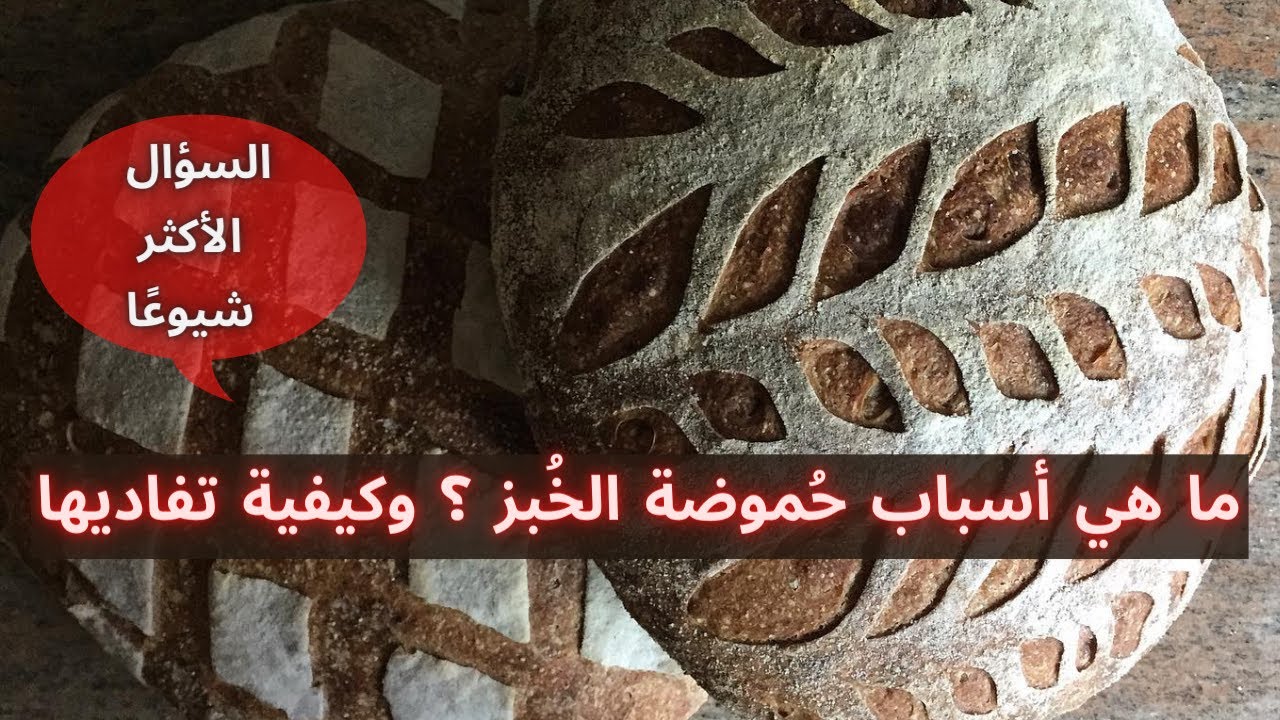 حموضة الخبز : ما هي المسببات وما هي الحلول (سلسلة أسئلة وأجوبة )