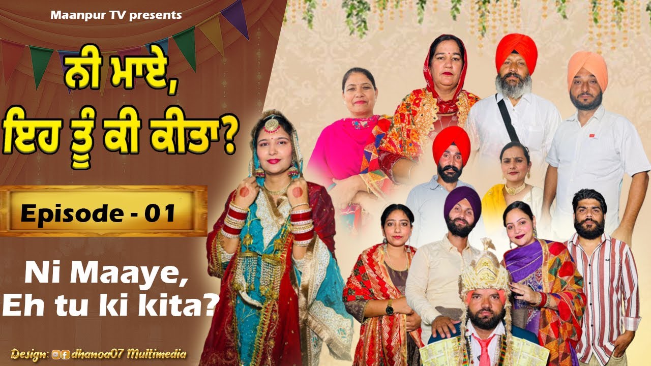 ਨੀ ਮਾਏ  ਇਹ ਤੂੰ ਕੀ ਕੀਤਾ (ਭਾਗ-1) Ni Maye ehh tu ki kita (part-1)#maanpurtv