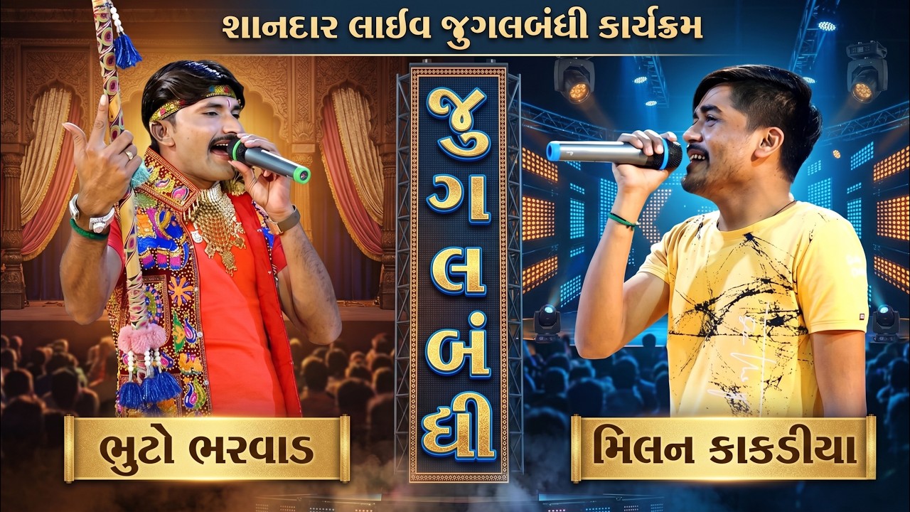 ભુટો ભરવાડ અને મીલન કાકડીયા ની જુગલબંધી II Jugalbandhi II Toraniya Ramamandal II Real Studio