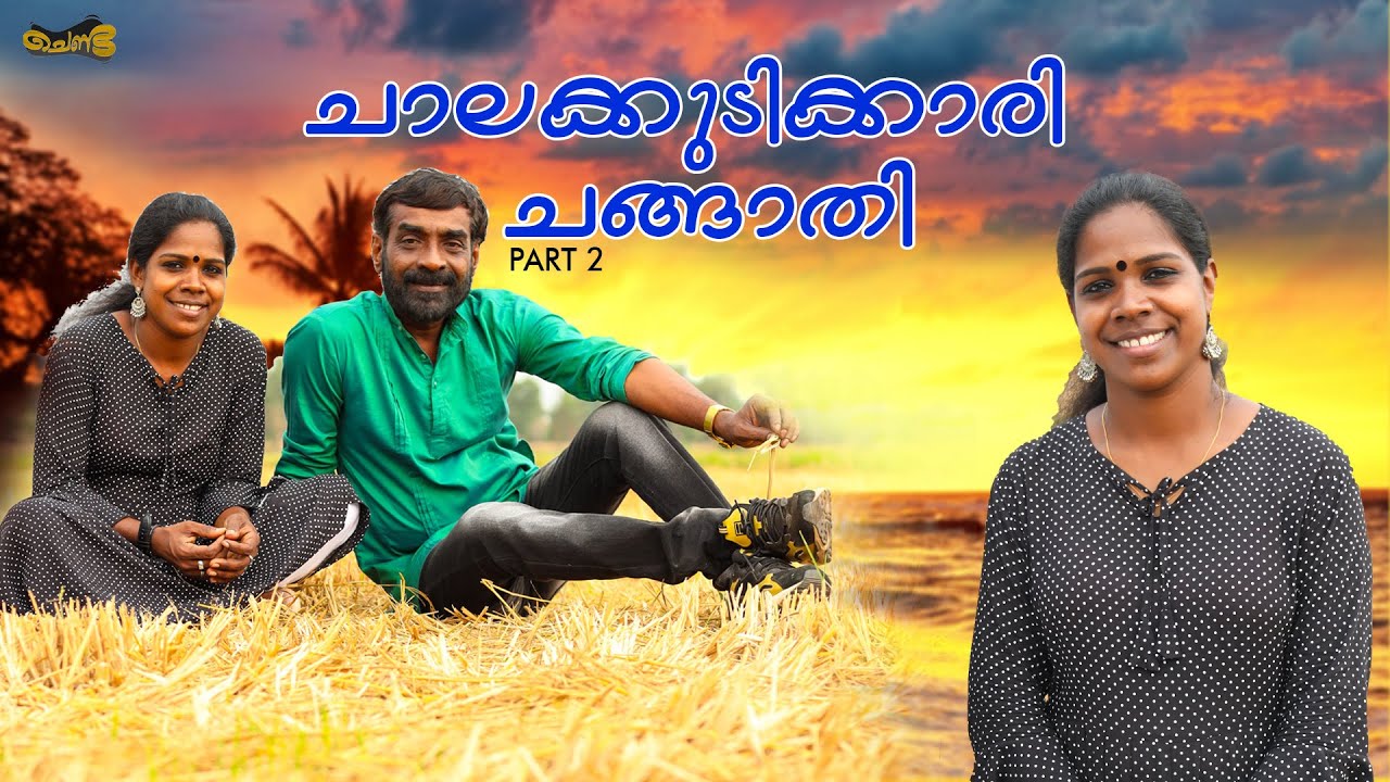 ചാലക്കുടിക്കാരി ചങ്ങാതി PART2 | SAJAN PALLURUTHY | PRASEETHA CHALAKUDY | CHENDA