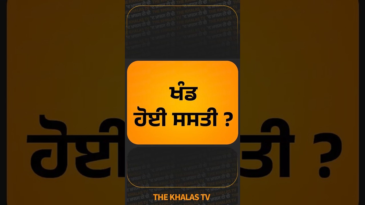 Sugar Price I Central Govt I THE KHALAS TV #SugarPrice #PriceAlert #SugarRate #TheKhalasTv