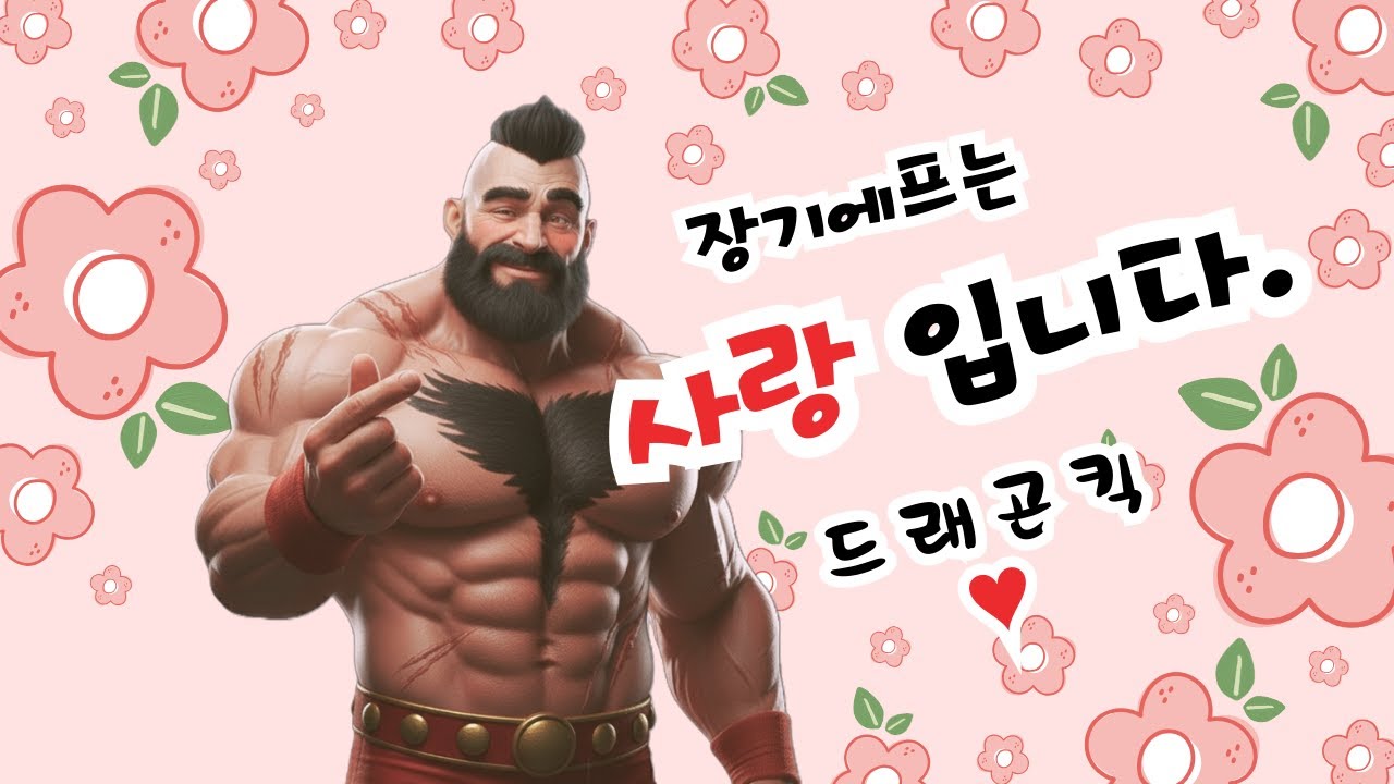 STREET FIGHTER 2 ZANGIEF 드래곤킥TV - 2026.01.30 실시간 스트림 