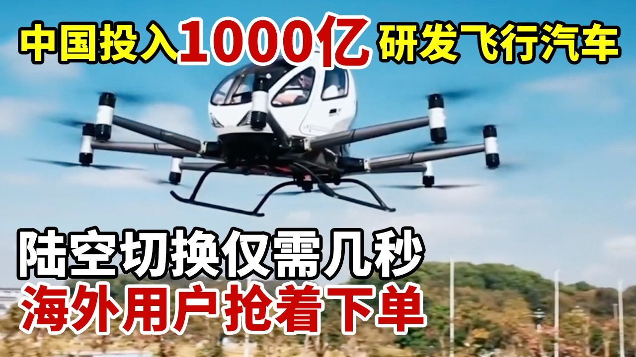 中国投入1000亿研发飞行汽车，陆空切换仅需几秒，海外用户抢着下单【科技之光】