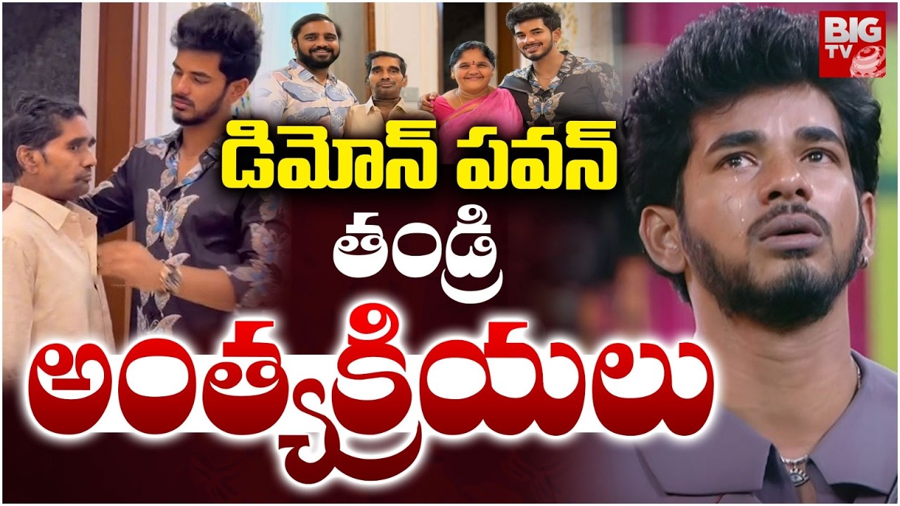 డెమాన్‌ పవన్‌ తండ్రి అంత్యక్రియలు | Bigg Boss 9 Demon Pavan Father Funeral Rites | BIG TV