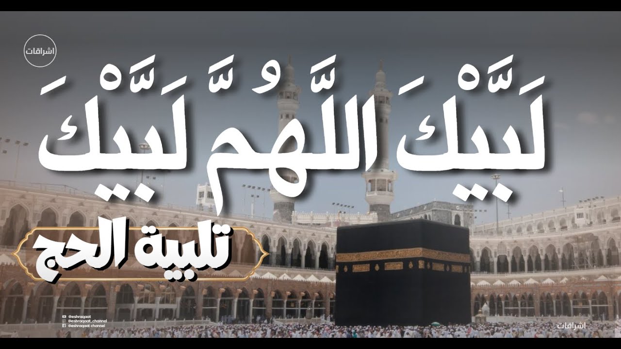 لبيك اللهم لبيك...لبيك لا شريك لك لبيك🕋 - تلبية الحج جودة عالية بصوت جميل❤️- labaik allahuma labaik