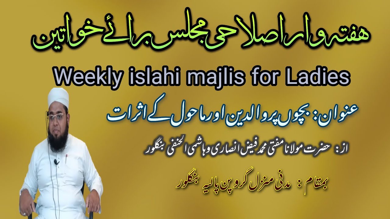 Weekly Islahi Majlis for Ladies | بچوں پر والدین اور ماحول کے اثرات