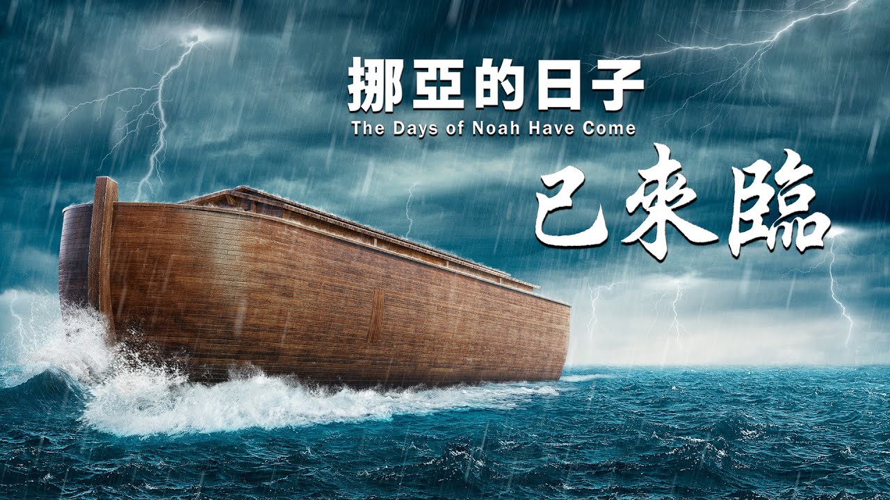 灾難中蒙神保守的真實故事《挪亞的日子已來臨》基督教會視頻