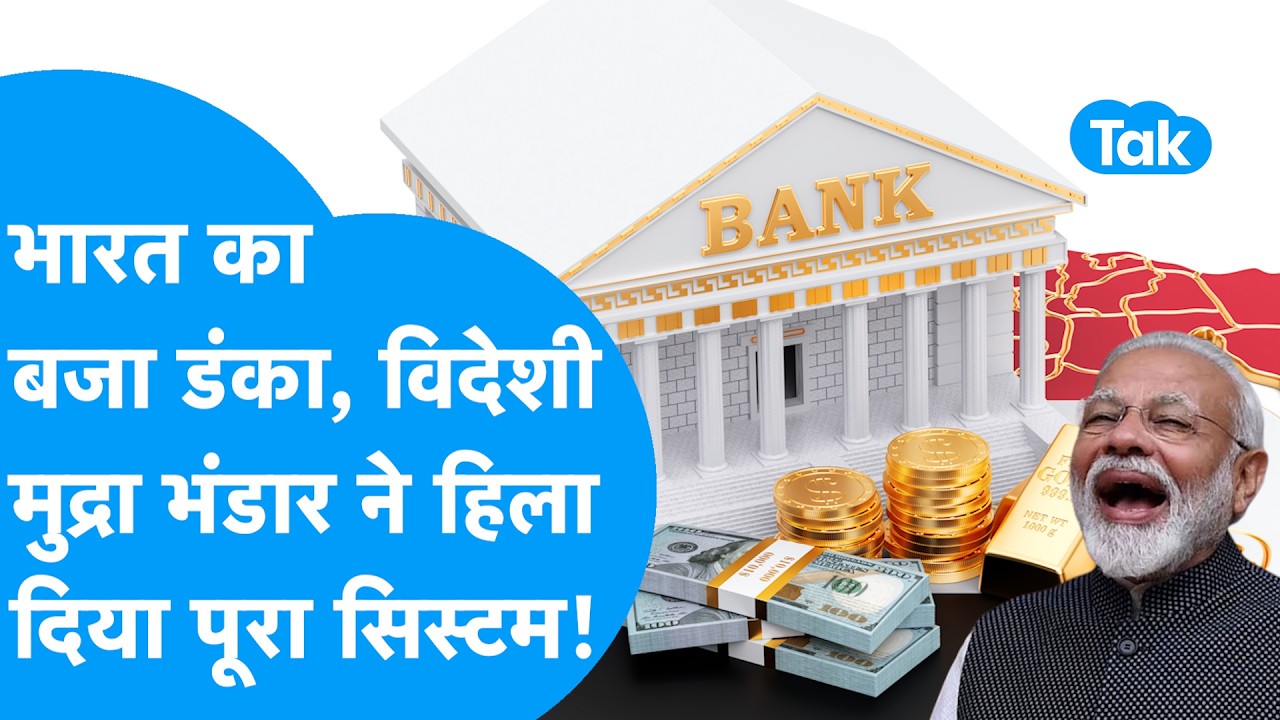 India Forex Reserve : भारत का बजा डंका, विदेशी मुद्रा भंडार ने हिला दिया पूरा सिस्टम! BIZ Tak
