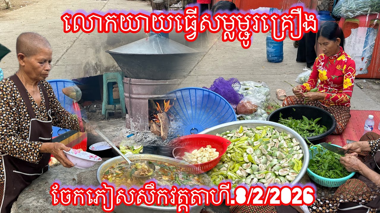 លោកយាយធ្វើសម្លម្ជូរគ្រឿង ចែកភៀសសឹកវត្តតាហី.8/2/2026