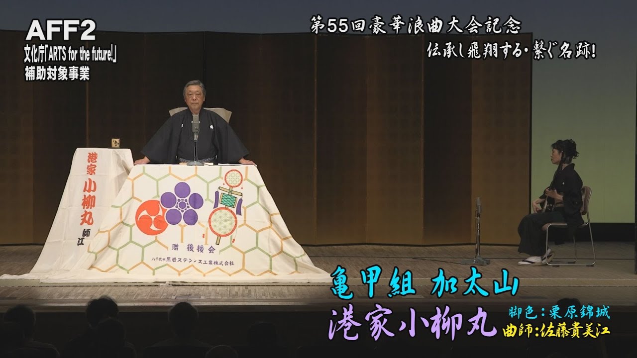 港家小柳丸『亀甲組 加太山』【第55回 豪華浪曲大会 第3部】