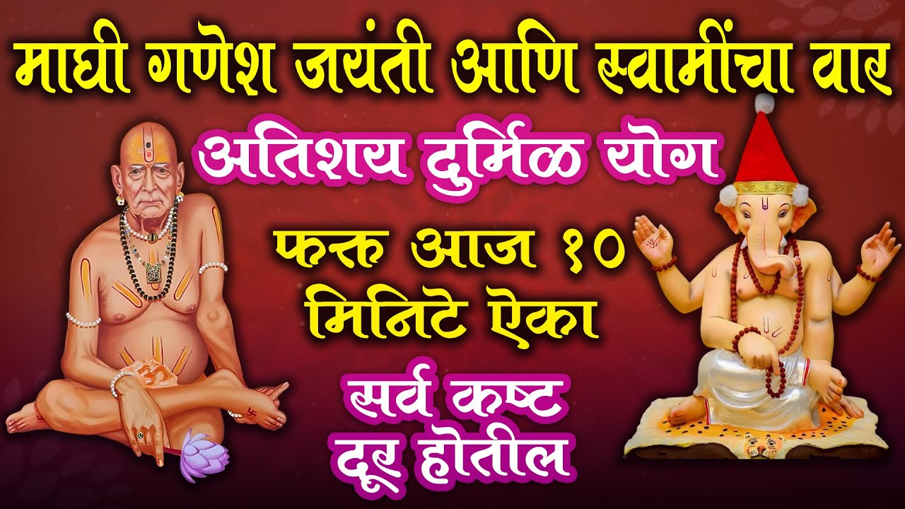 माघी गणेश जयंती आणि स्वामींचा वार | वर्षातील सर्वात शुभ दिवस | फक्त १० मिनिटे ऐका - संकटे दूर होतील