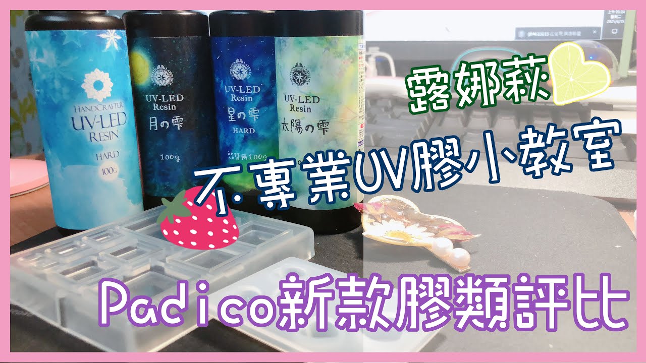 不專業UV膠小教室｜Padico 2021 新款與手作仔UV膠小評比