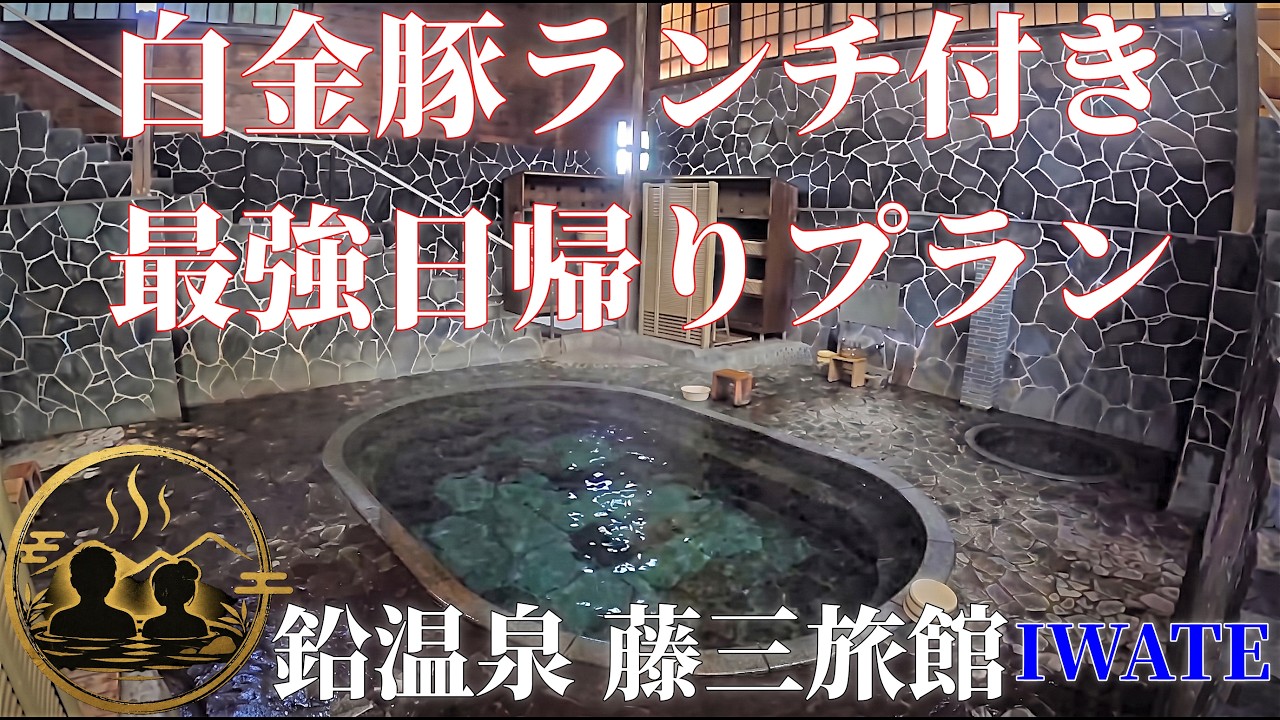 【岩手・花巻温泉峡 鉛温泉 藤三旅館】日本一深い混浴“白猿の湯”と名物ランチ──花巻に残る極上の湯情を満喫！岩手県花巻市