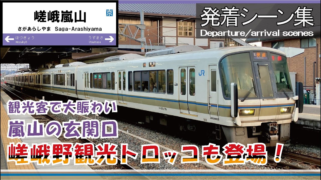 【発着シーン集】 JR嵯峨野線 嵯峨嵐山駅(トロッコ嵯峨駅)【Departure/arrival scenes】Saga-Arashiyama Sta.