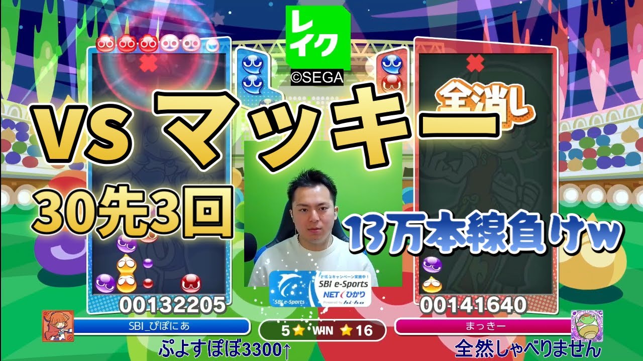vs マッキー 30先3回【2025-12-3】#ぷよぷよ #ぷよぷよeスポーツ