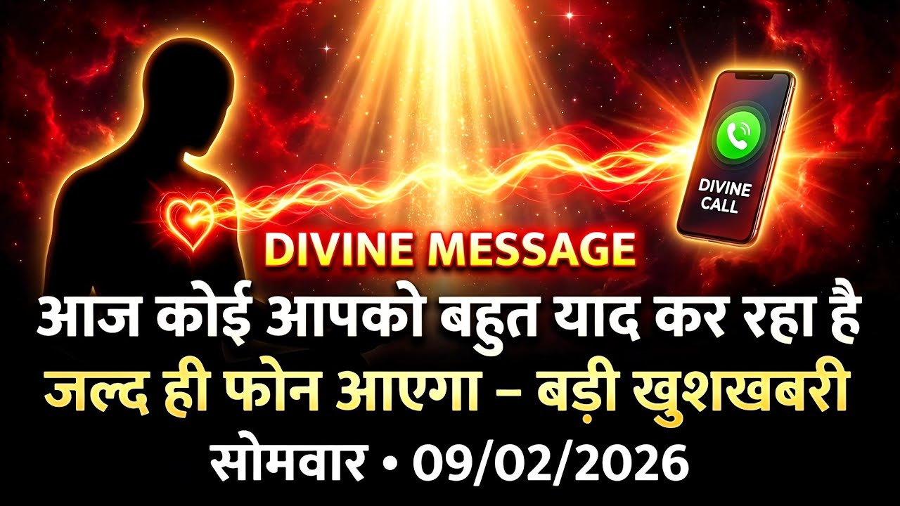 सोमवार का Divine Message 09/02/2026 || आज कोई आपको बहुत याद कर रहा है... | Universe Speaks Today