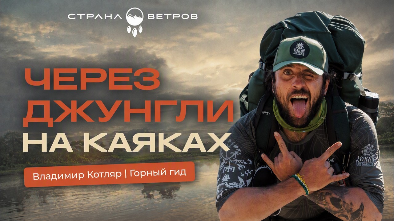 ГОРНЫЙ ГИД В ДЖУНГЛЯХ  Владимир Котляр | 500 километров через болота Пантанала в Бразилии
