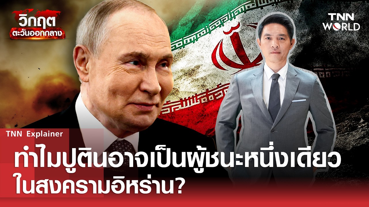 ทำไม''ปูติน''อาจเป็นผู้ชนะหนึ่งเดียว ในสงครามอิหร่าน? l TNN World l 9 MAR 2026