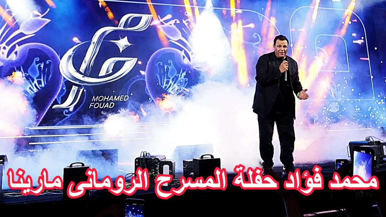 محمد فؤاد حفلة المسرح الرومانى مارينا Mohamed Fouad, Roman Theatre concert, Marina 2025