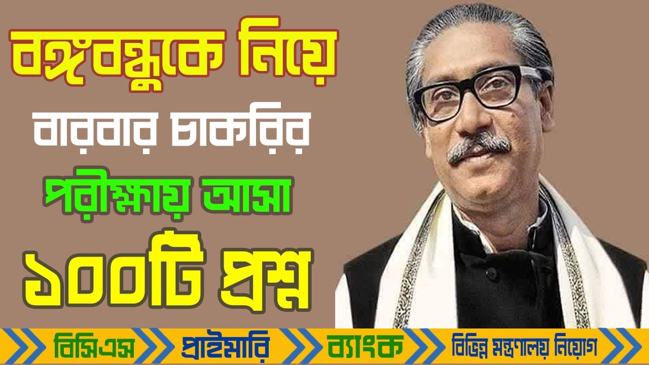 বঙ্গবন্ধুকে নিয়ে বারবার চাকরির পরীক্ষায় আসা ১০০টি প্রশ্ন -উত্তর  Bongobondu  Sheikh Mujibur Rahman