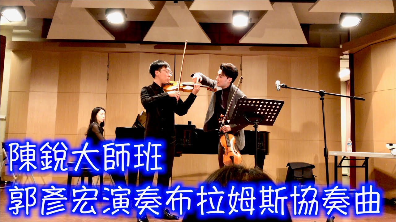 陳銳大師班/郭彥宏演奏布拉姆斯小提琴協奏曲/陳銳分享參加國際比賽的經驗
