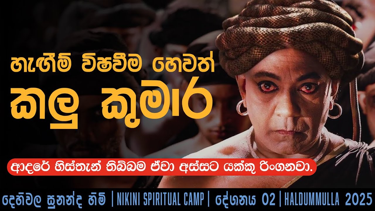 හැඟීම් විෂවීම හෙවත් කලු කුමාර | Nikini Spiritual Camp 2025 (02)