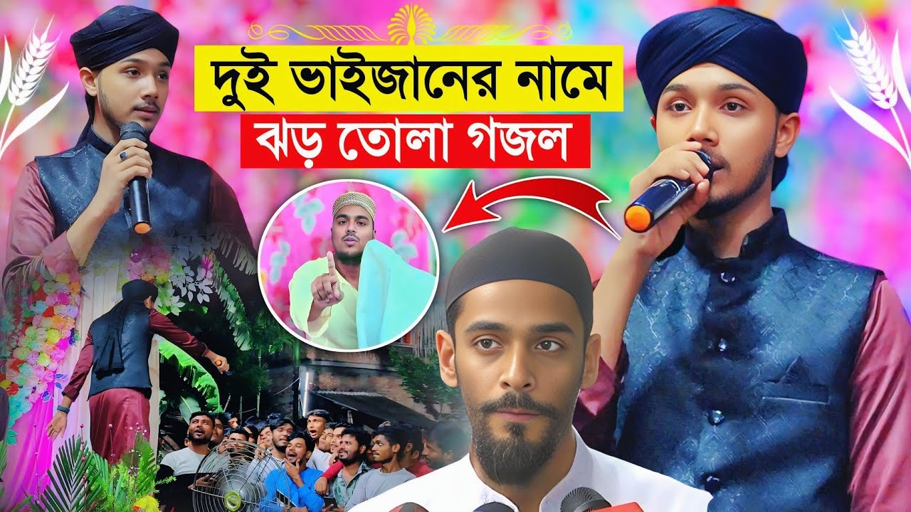 দুই ভাইজানের নামে ঝড় তোলা গজল গাইলো শিল্পী মাসুদ┇আব্বাস ভাইজানের নামে গজল┇Md Masud Gojol 2025