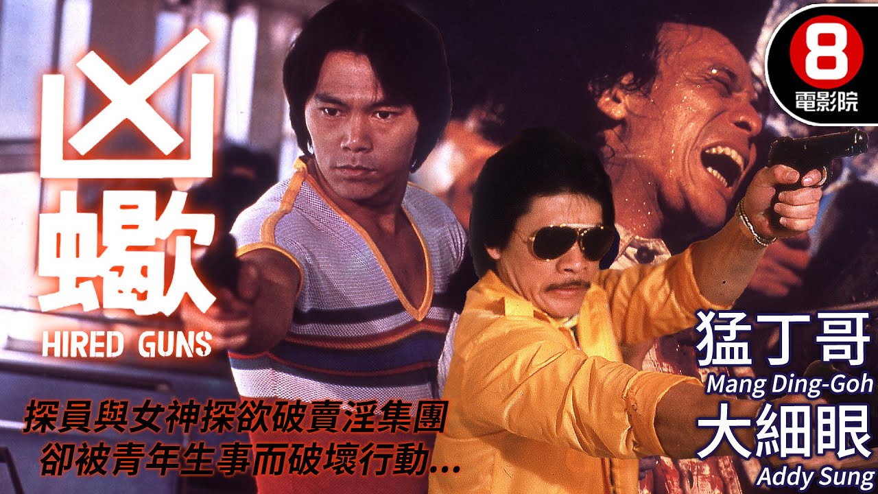 大細眼 猛丁哥 主演 動作港產電影｜凶蝎 (The Hired Guns)｜宋金來｜高飛｜趙美寶｜猛丁哥｜鍾少雄｜粵語中字+ENG｜8號電影院 HK Movie｜香港電影01｜1981