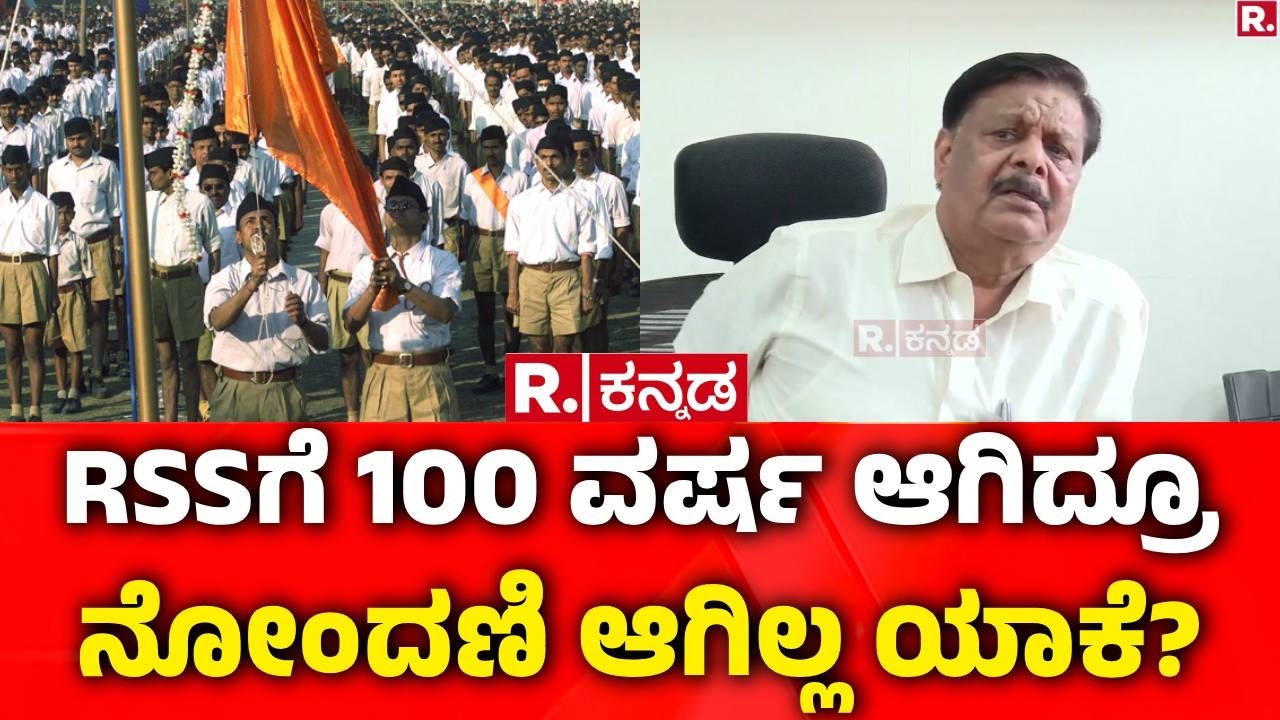HC Mahadevappa : RSSಗೆ 100 ವರ್ಷ ಆಗಿದ್ರೂ ನೋಂದಣಿ ಆಗಿಲ್ಲ ಯಾಕೆ? | Priyank Kharge on RSS
