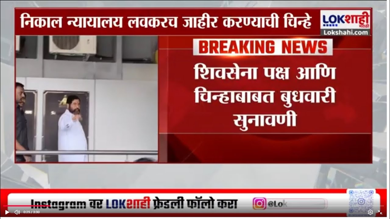 Shivsena Symbol Hearing Update | शिवसेना पक्ष आणि चिन्हाबाबत बुधवारी सुनावणी | Lokshahi Marathi