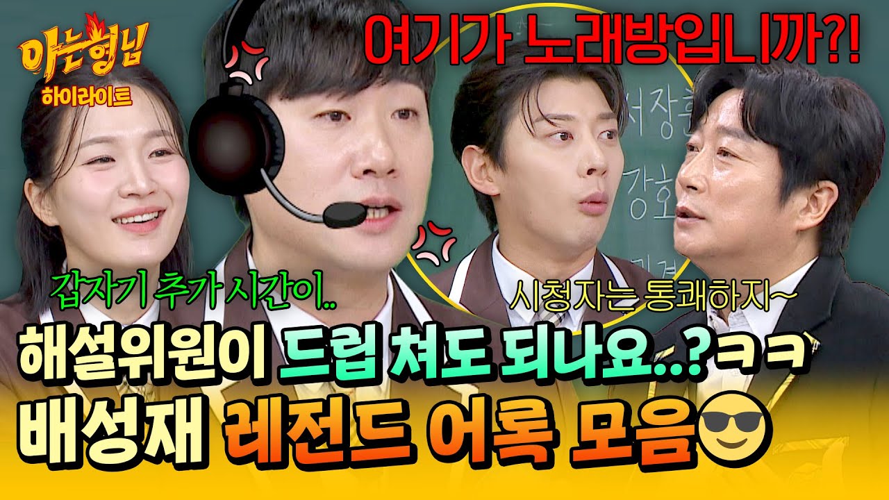 [아형✪하이라이트] 해설위원이 드립 쳐도 되나요..?🎤 추구미(?)와는 다른 명언 제조기 배성재 레전드 어록 모음😂 | 아는 형님 | JTBC 260207 방송